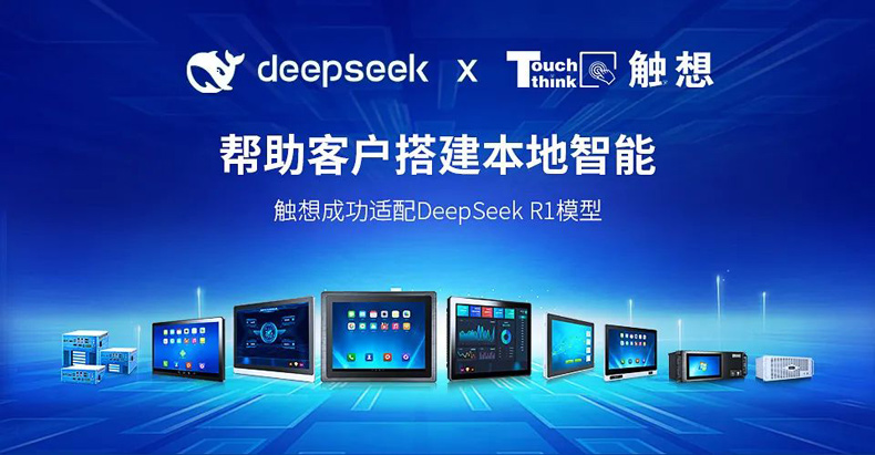  觸想攜手DeepSeek助力工業AI部署